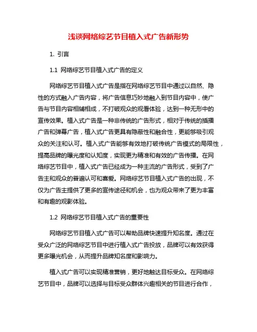 浅谈网络综艺节目植入式广告新形势