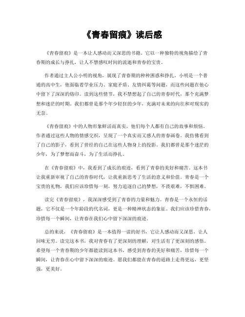 《青春留痕》读后感