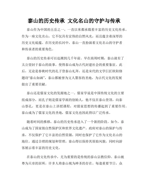  泰山的历史传承  文化名山的守护与传承