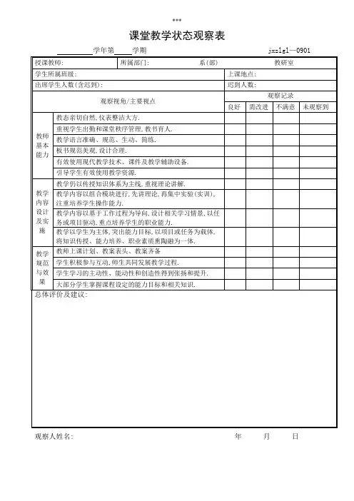 课堂教学状态观察表【模板】