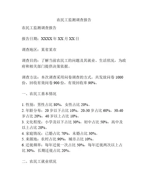 农民工监测调查报告