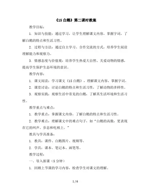 《15白鹅》第二课时(教案)部编版语文四年级下册
