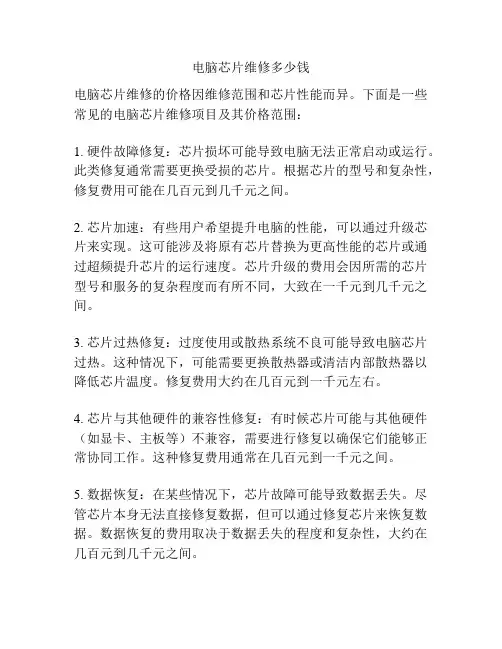 电脑芯片维修多少钱