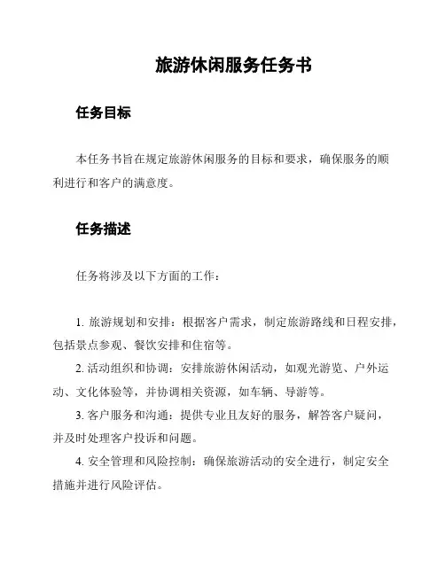 旅游休闲服务任务书