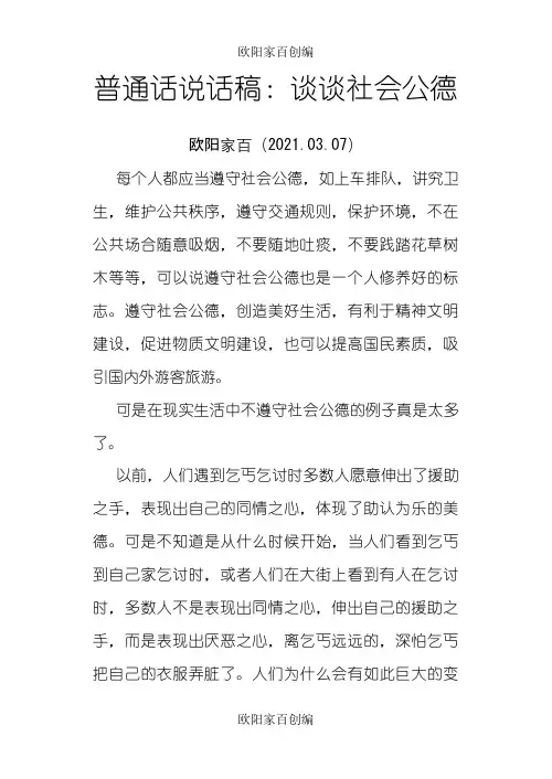 普通话说话稿：谈谈社会公德之欧阳家百创编