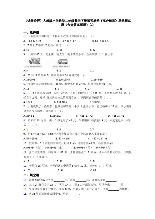(试卷分析)人教版小学数学二年级数学下册第五单元《混合运算》单元测试题(包含答案解析)(2)