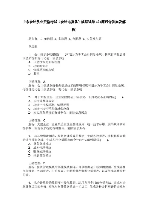 山东会计从业资格考试(会计电算化)模拟试卷42(题后含答案及解析)