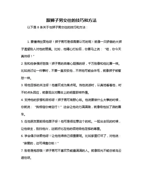 跟狮子男交往的技巧和方法