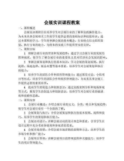 会展实训课程教案