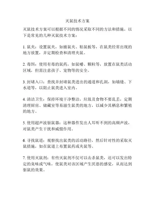 灭鼠技术方案