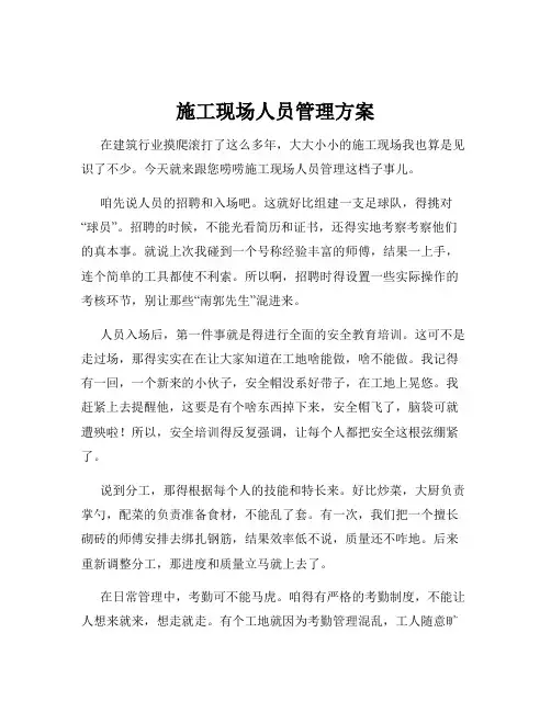 施工现场人员管理方案