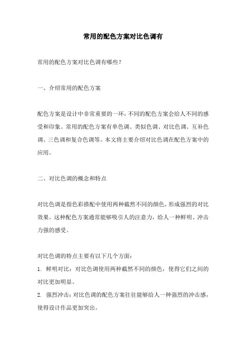 常用的配色方案对比色调有