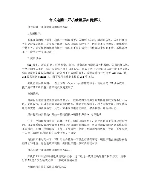 台式电脑一开机就蓝屏如何解决