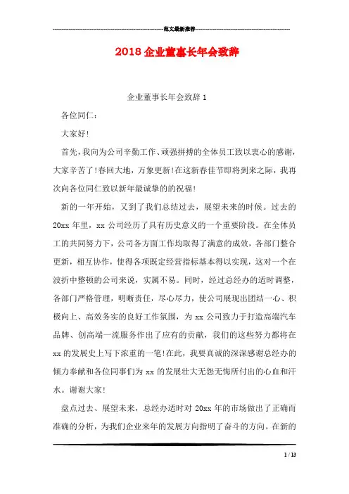 2018企业董事长年会致辞