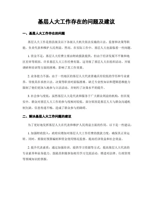 基层人大工作存在的问题及建议