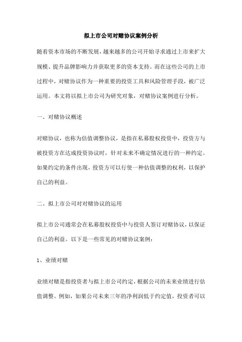 拟上市公司对赌协议案例分析