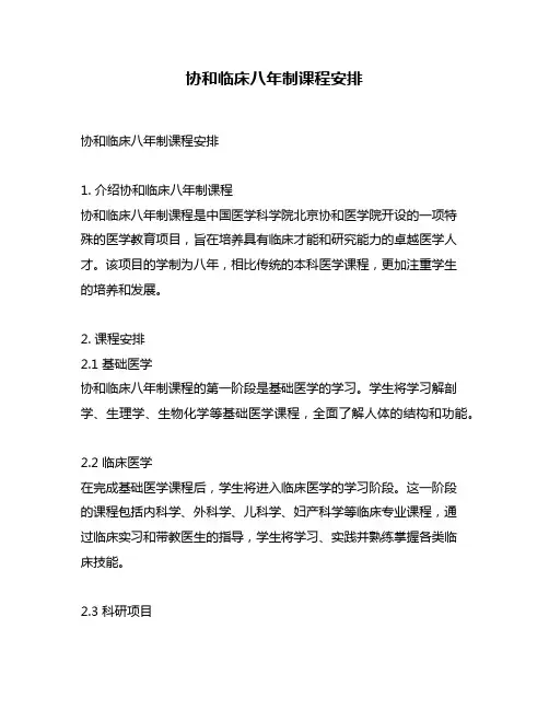 协和临床八年制课程安排