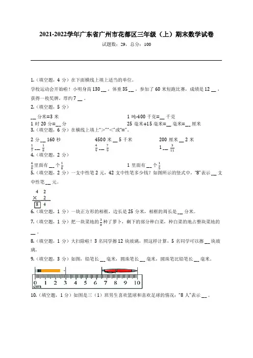 2021-2022学年广东省广州市花都区三年级(上)期末数学试卷