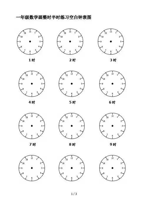 一年级数学画整时半时练习空白钟表图