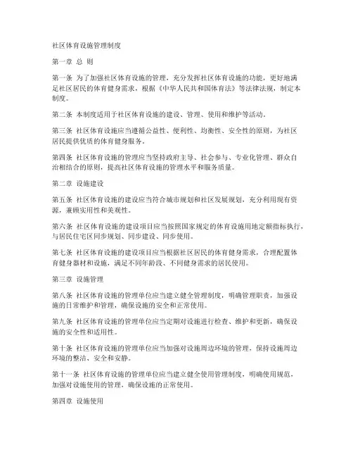 社区体育设施管理制度模板