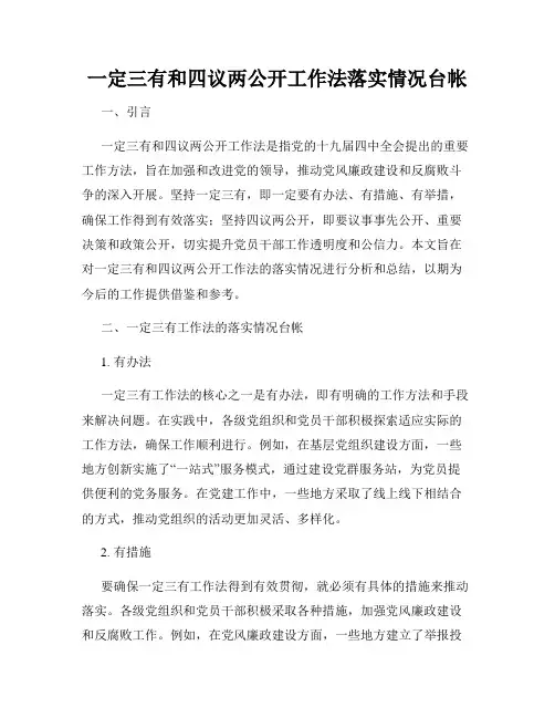 一定三有和四议两公开工作法落实情况台帐