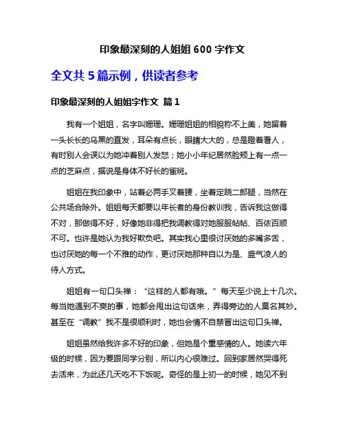 印象最深刻的人姐姐600字作文