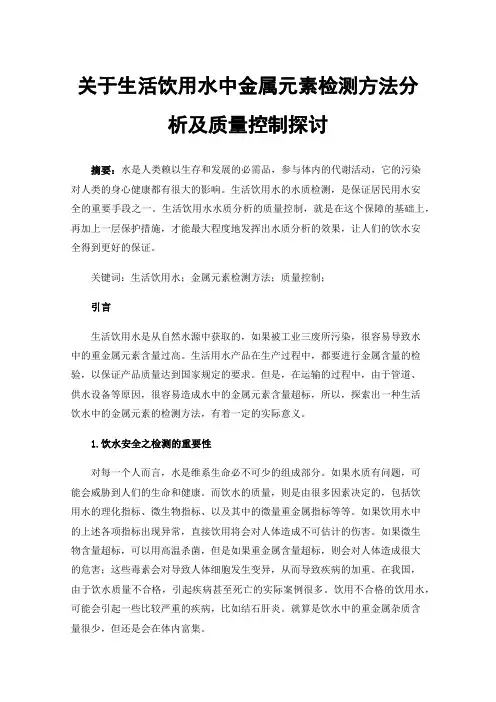 关于生活饮用水中金属元素检测方法分析及质量控制探讨