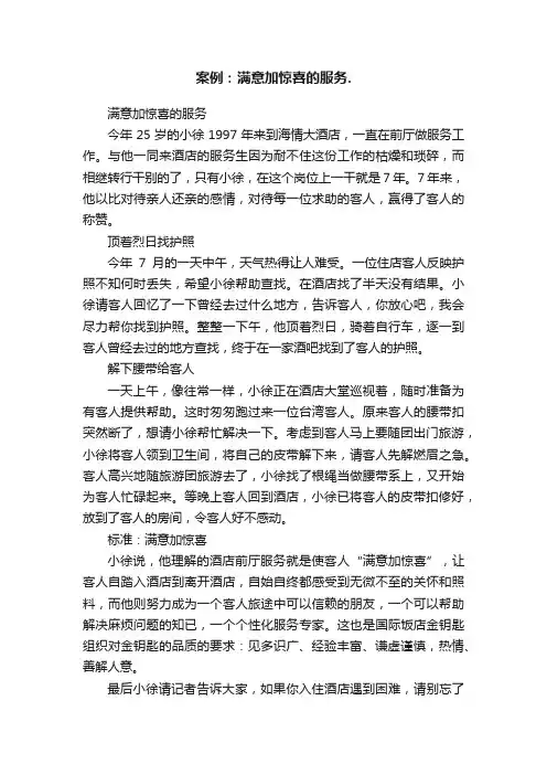 案例：满意加惊喜的服务.