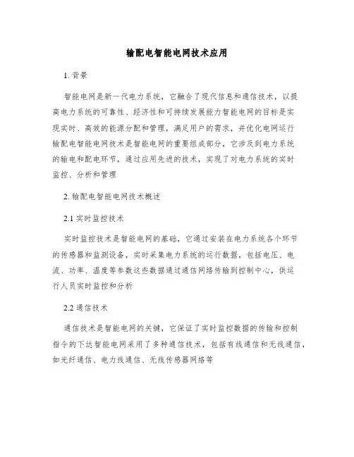 输配电智能电网技术应用