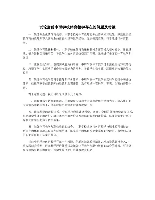 试论当前中职学校体育教学存在的问题及对策