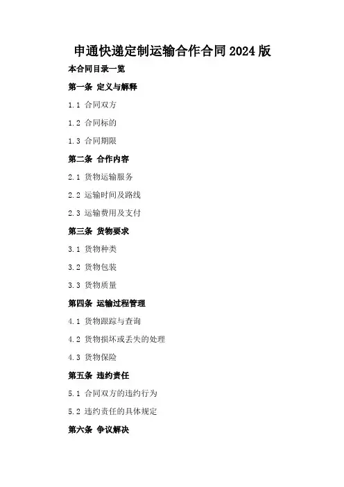 申通快递定制运输合作合同2024版
