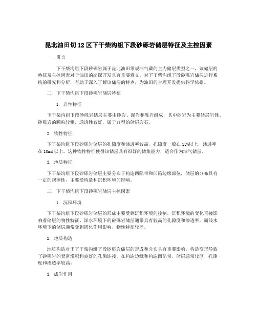 昆北油田切12区下干柴沟组下段砂砾岩储层特征及主控因素
