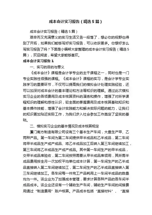 成本会计实习报告（精选5篇）