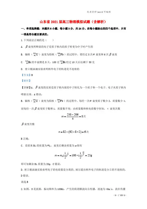 山东省2021届高三物理模拟试题(含解析).doc