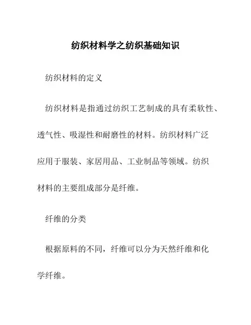 纺织材料学之纺织基础知识