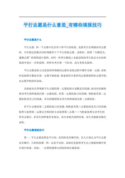 平行志愿是什么意思_有哪些填报技巧