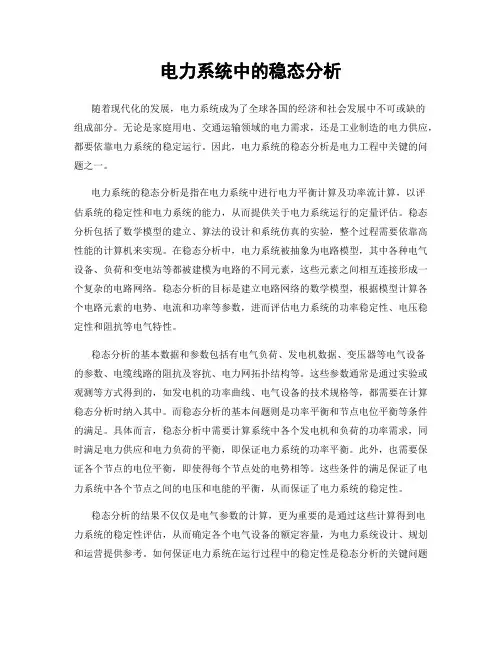电力系统中的稳态分析