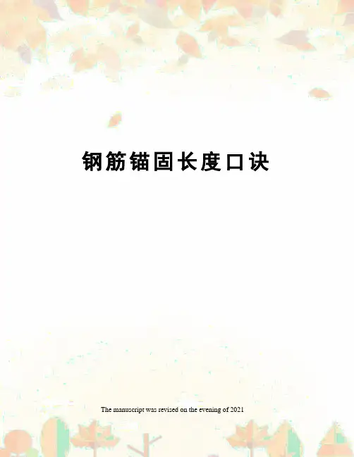 钢筋锚固长度口诀