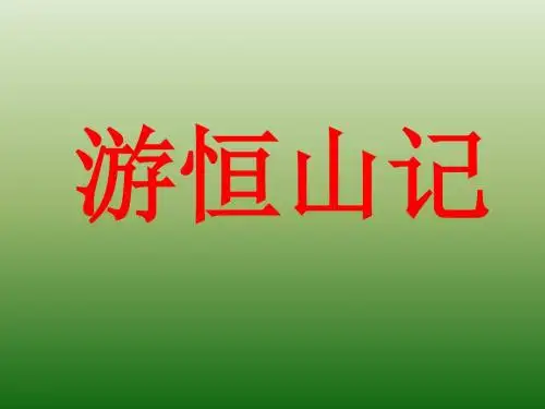 语文：6.23《游恒山记》课件(4)(语文版八年级上册)(2019)