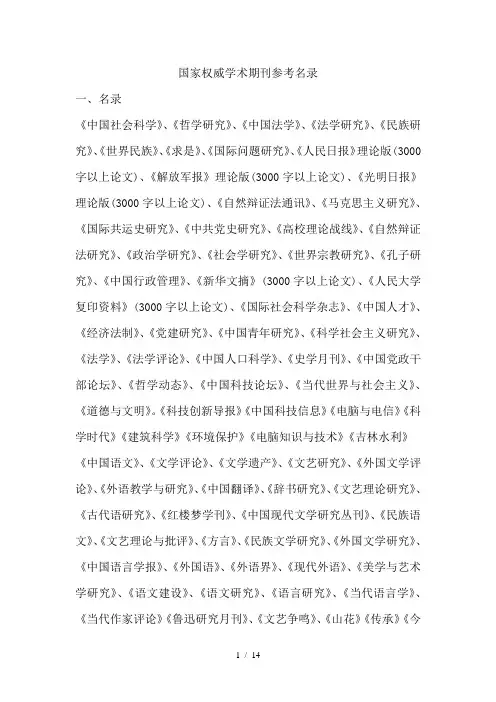 国家权威学术期刊参考名录