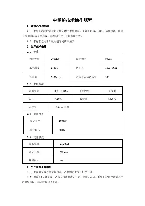 中频炉技术操作规程