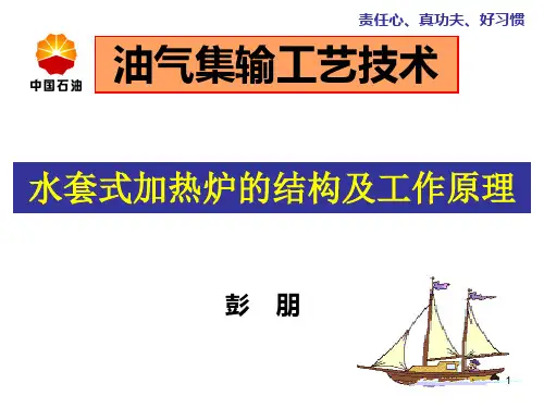 水套式加热炉的结构及工作原理ppt课件