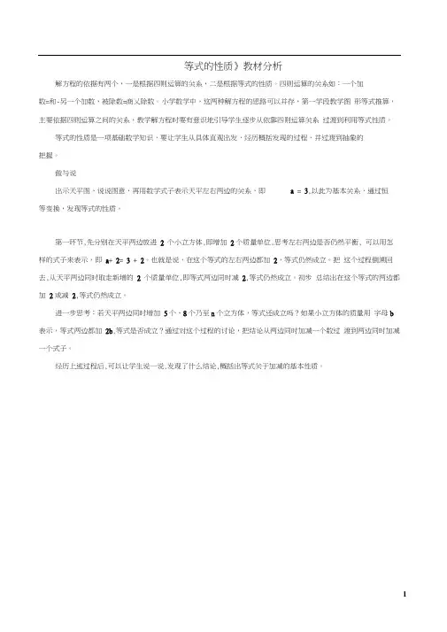 四年级数学下册五代数式与方程28等式的性质教材分析浙教版
