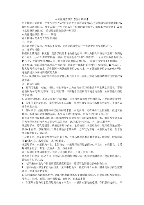 水资源调查报告【通用10篇】