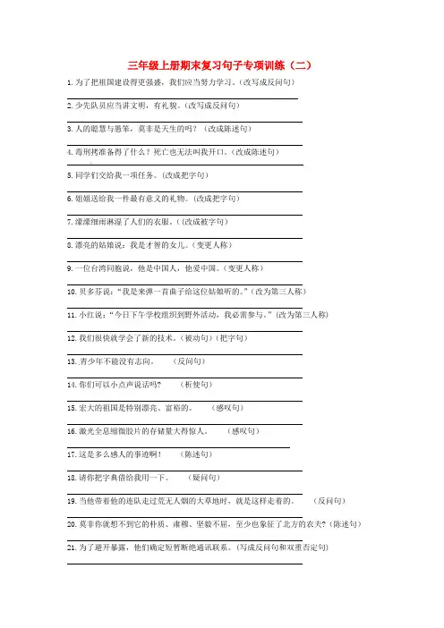 三年级语文上学期期末复习句子专项训练二新人教版