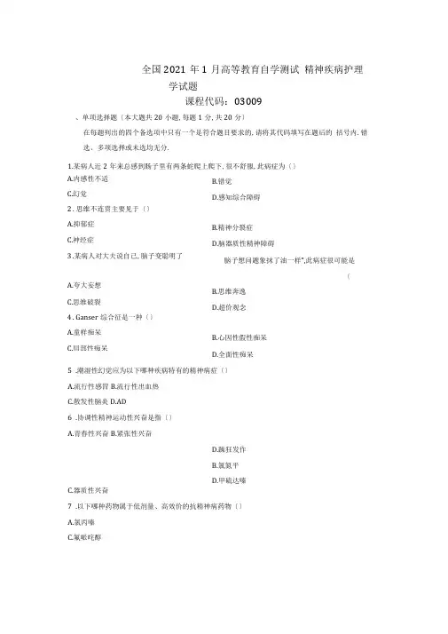 2020年1月全国自考精神疾病护理学试题及答案解析