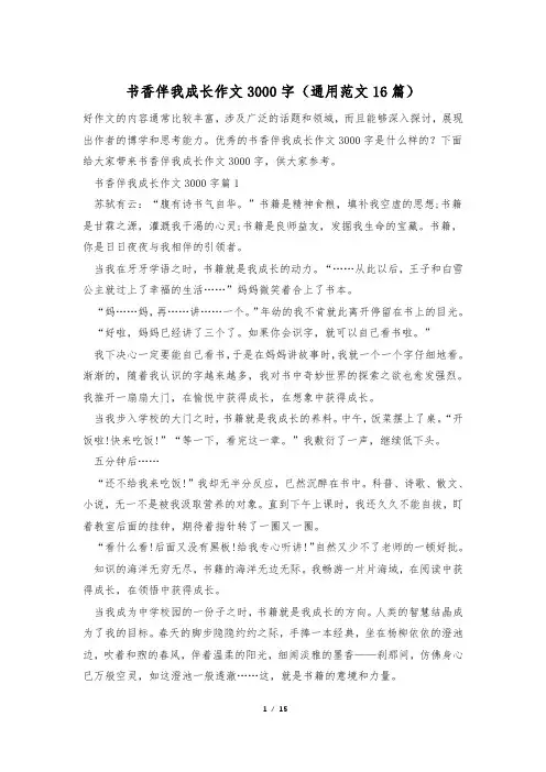 书香伴我成长作文3000字(通用范文16篇)