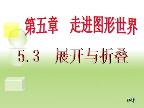 数学：5.3《展开与折叠》课件1(苏科版七年级上)