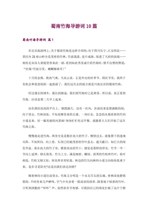 蜀南竹海导游词10篇