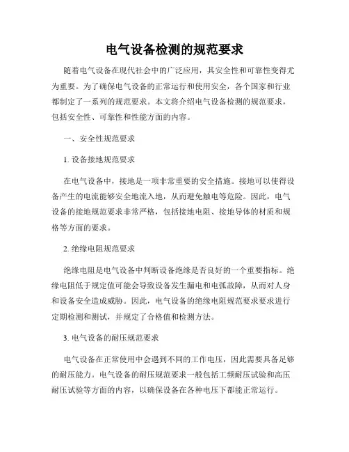 电气设备检测的规范要求